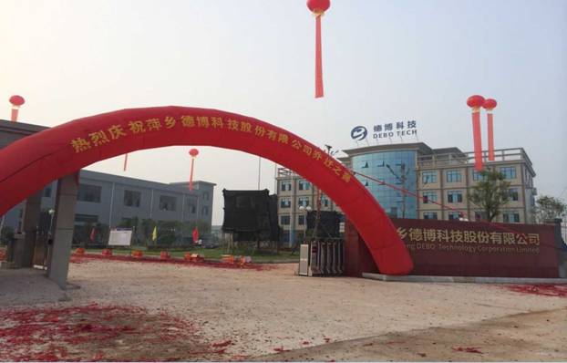 熱烈慶祝萍鄉德博科技II項目竣工喬遷