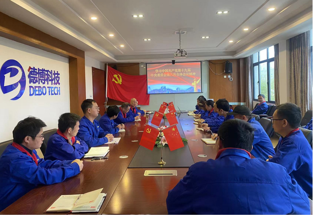 德博科技黨支部組織開展學習“中國共產黨十九屆六中全會”精神